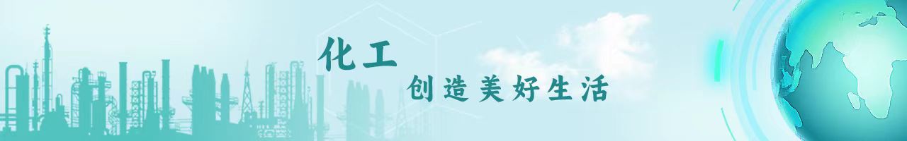 化工创造美好生活